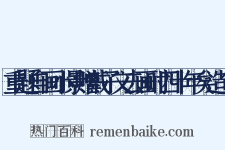 重题自画小景赠戴子文去画时四十年矣造句是什么意思的图片
